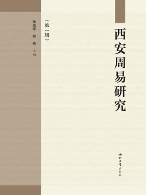 cover image of 西安周易研究（第一辑）